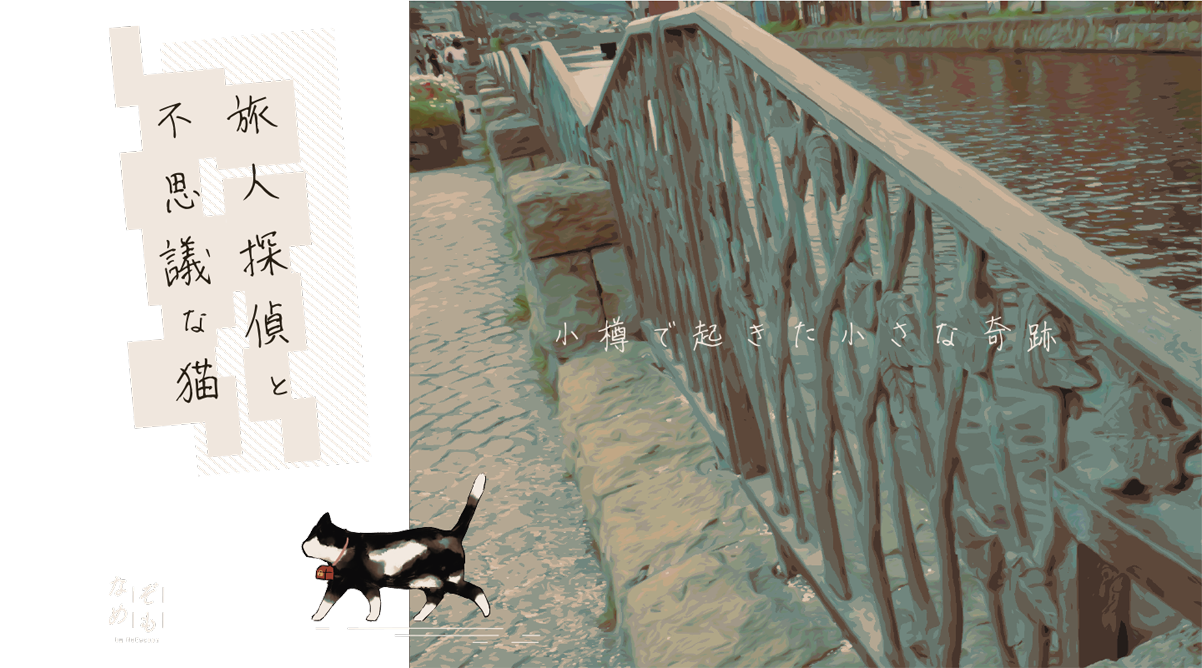 〜小樽で起きた小さな奇跡〜 旅人探偵と不思議な猫